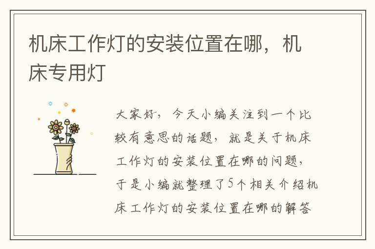 机床工作灯的安装位置在哪,机床专用灯