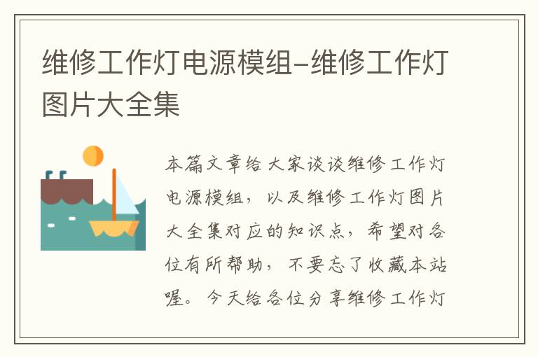 维修工作灯电源模组-维修工作灯图片大全集