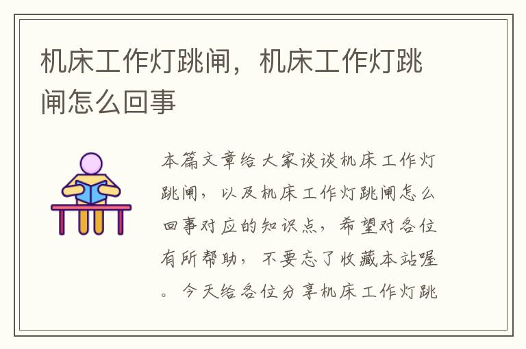 机床工作灯跳闸,机床工作灯跳闸怎么回事