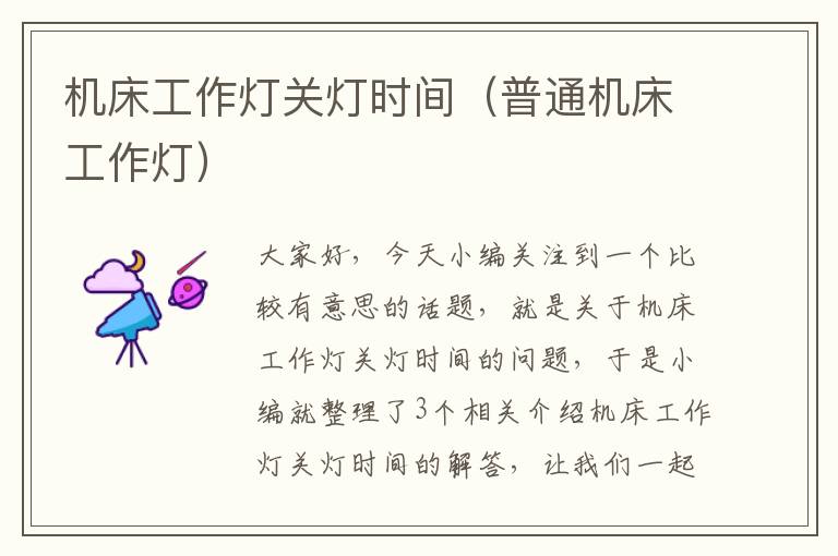 机床工作灯关灯时间(普通机床工作灯)