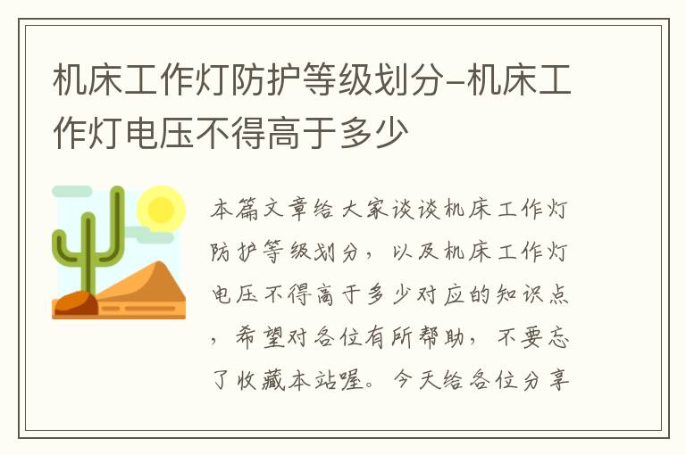 机床工作灯防护等级划分-机床工作灯电压不得高于多少