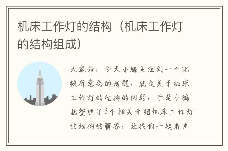 机床工作灯的结构(机床工作灯的结构组成)