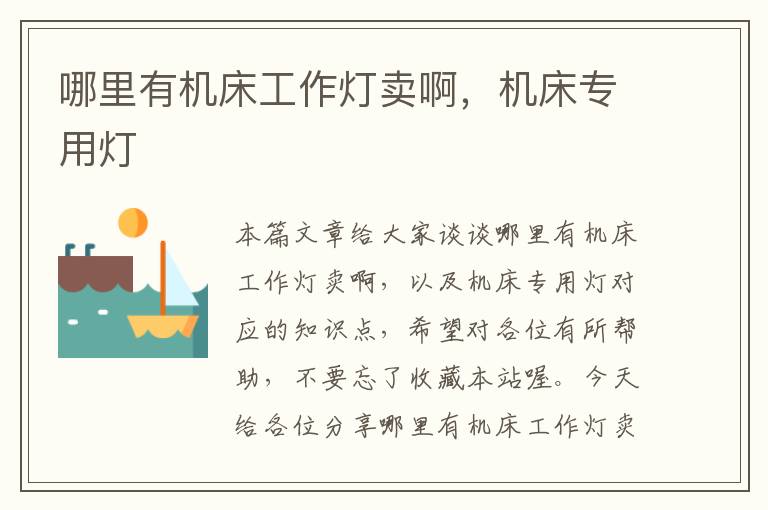 哪里有机床工作灯卖啊,机床专用灯