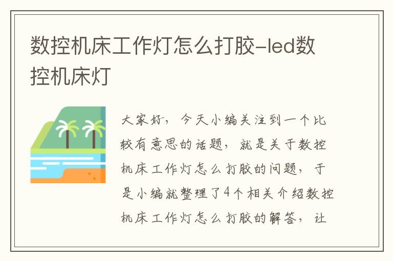 数控机床工作灯怎么打胶-led数控机床灯