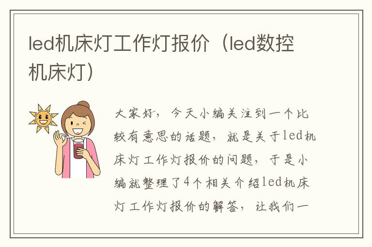 led机床灯工作灯报价(led数控机床灯)