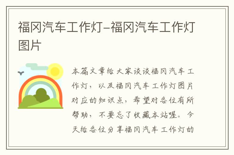 福冈汽车工作灯-福冈汽车工作灯图片