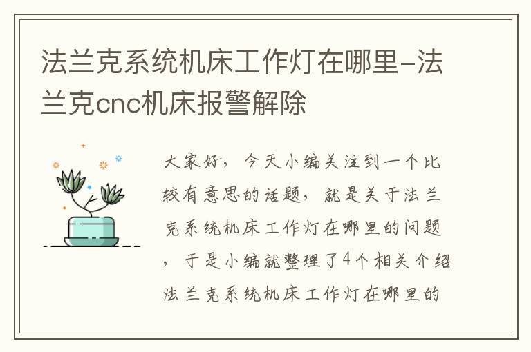 法兰克系统机床工作灯在哪里-法兰克cnc机床报警解除