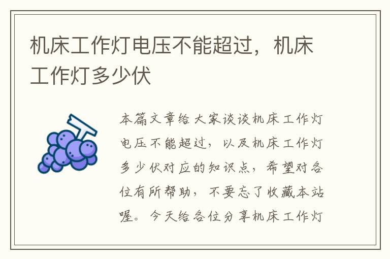 机床工作灯电压不能超过,机床工作灯多少伏