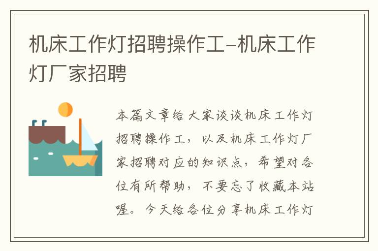 机床工作灯招聘操作工-机床工作灯厂家招聘