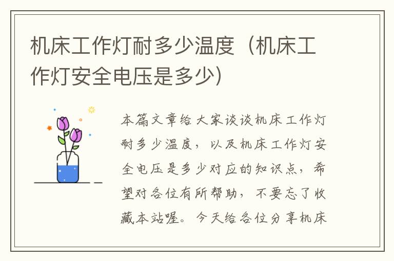 机床工作灯耐多少温度(机床工作灯安全电压是多少)