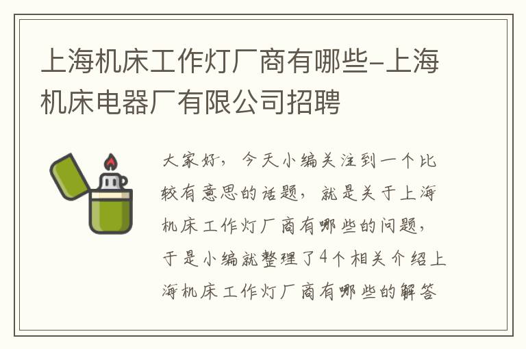 上海机床工作灯厂商有哪些-上海机床电器厂有限公司招聘