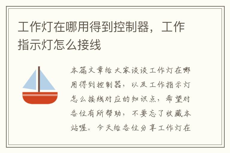 工作灯在哪用得到控制器,工作指示灯怎么接线