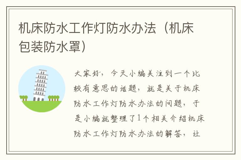 机床防水工作灯防水办法(机床包装防水罩)