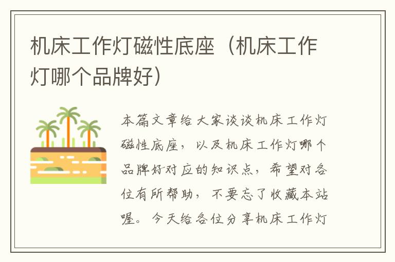 机床工作灯磁性底座(机床工作灯哪个品牌好)
