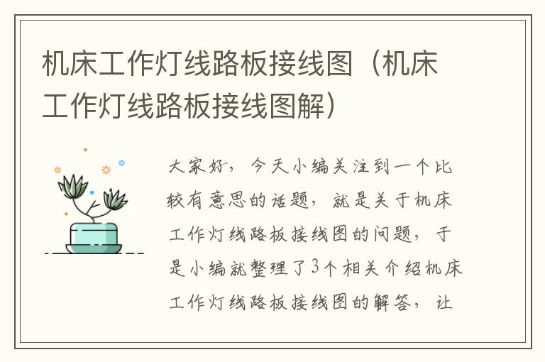 机床工作灯线路板接线图(机床工作灯线路板接线图解)