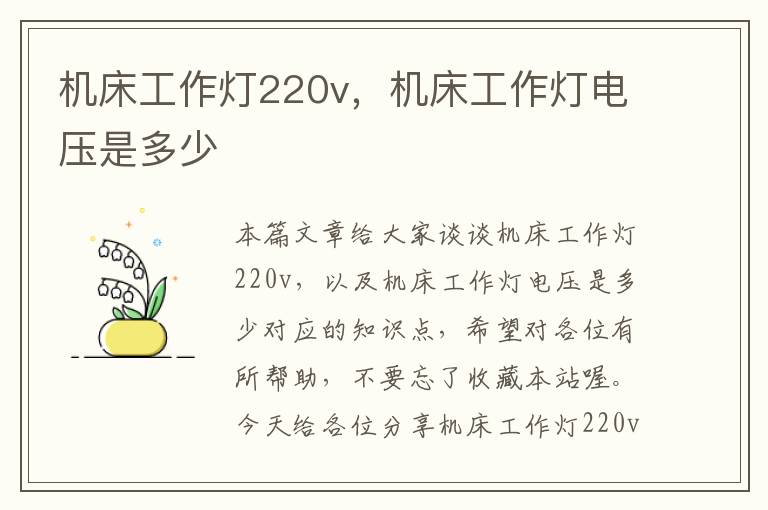 机床工作灯220v,机床工作灯电压是多少