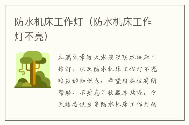 防水机床工作灯(防水机床工作灯不亮)