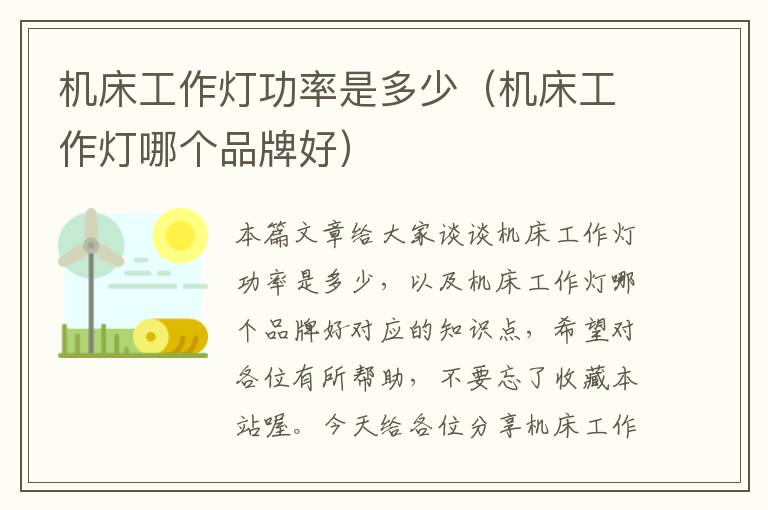 机床工作灯功率是多少(机床工作灯哪个品牌好)