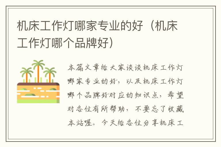 机床工作灯哪家专业的好(机床工作灯哪个品牌好)