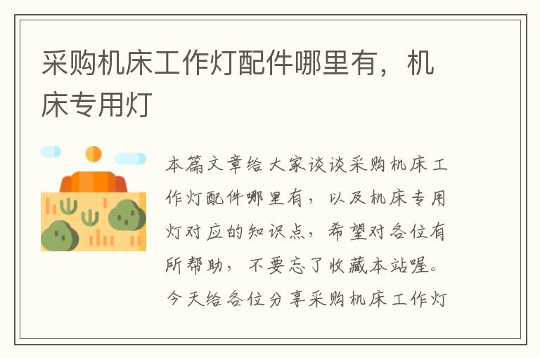 采购机床工作灯配件哪里有,机床专用灯