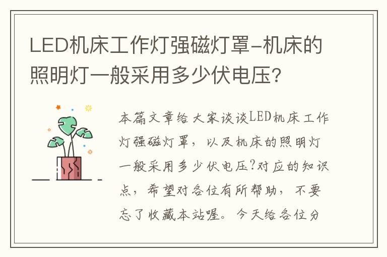 LED机床工作灯强磁灯罩-机床的照明灯一般采用多少伏电压?