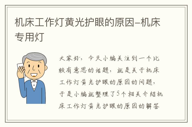 机床工作灯黄光护眼的原因-机床专用灯