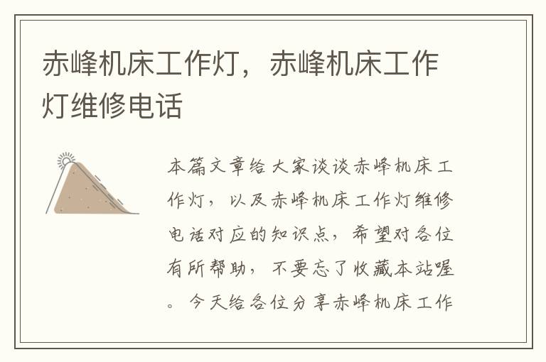 赤峰机床工作灯,赤峰机床工作灯维修电话