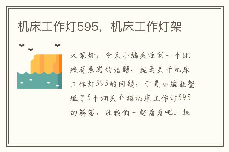 机床工作灯595,机床工作灯架