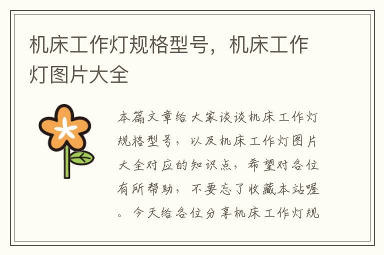 机床工作灯规格型号,机床工作灯图片大全