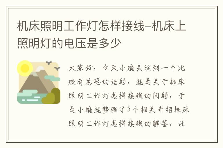 机床照明工作灯怎样接线-机床上照明灯的电压是多少