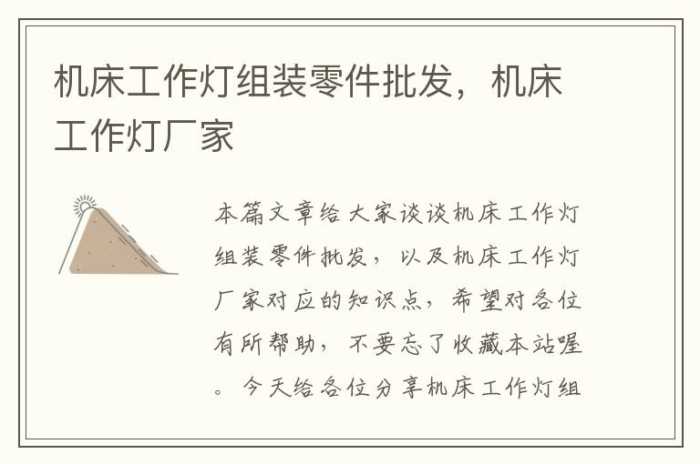 机床工作灯组装零件批发,机床工作灯厂家