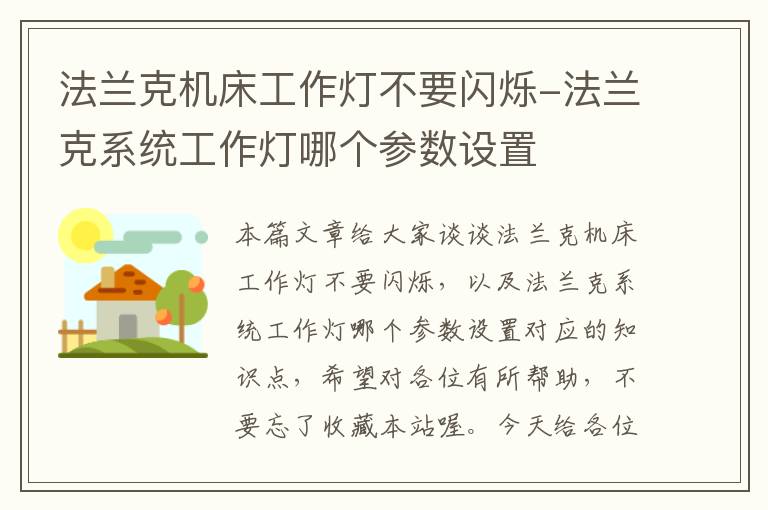 法兰克机床工作灯不要闪烁-法兰克系统工作灯哪个参数设置