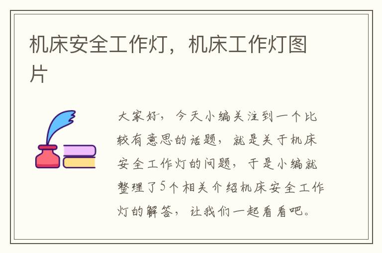 机床安全工作灯,机床工作灯图片