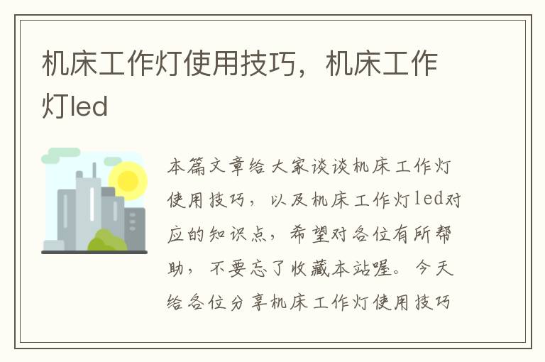 机床工作灯使用技巧,机床工作灯led