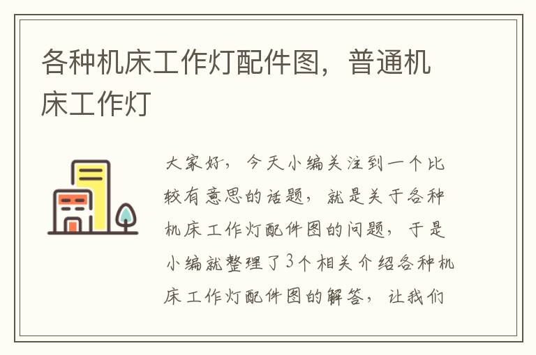 各种机床工作灯配件图,普通机床工作灯