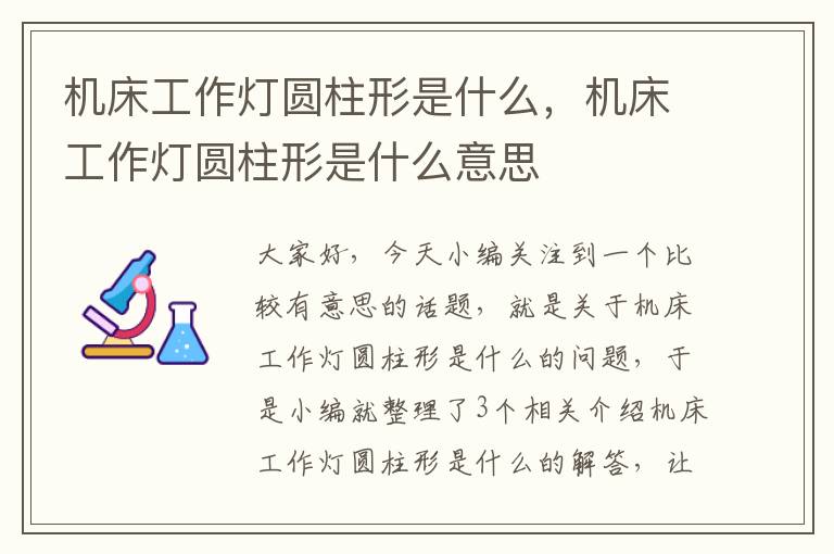 机床工作灯圆柱形是什么,机床工作灯圆柱形是什么意思