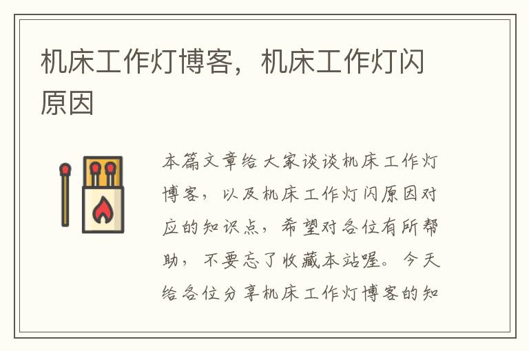 机床工作灯博客,机床工作灯闪原因