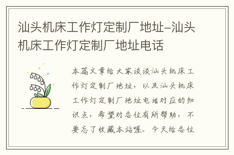 汕头机床工作灯定制厂地址-汕头机床工作灯定制厂地址电话