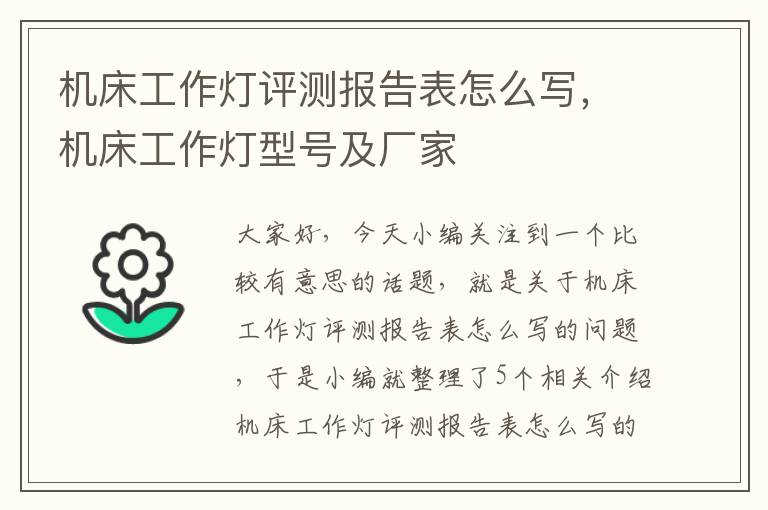 机床工作灯评测报告表怎么写,机床工作灯型号及厂家