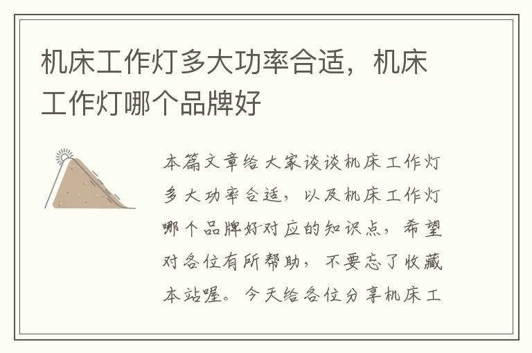 机床工作灯多大功率合适,机床工作灯哪个品牌好