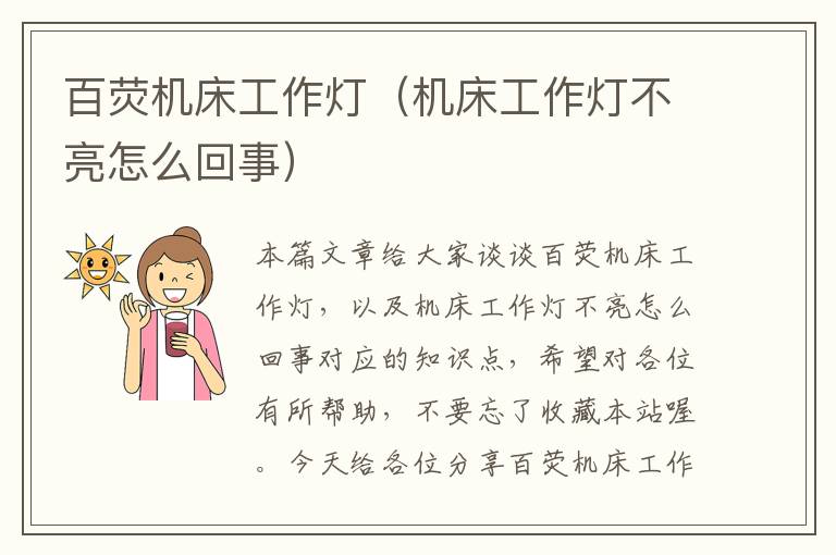 百荧机床工作灯(机床工作灯不亮怎么回事)