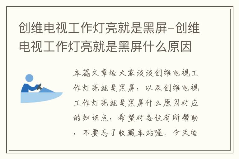创维电视工作灯亮就是黑屏-创维电视工作灯亮就是黑屏什么原因