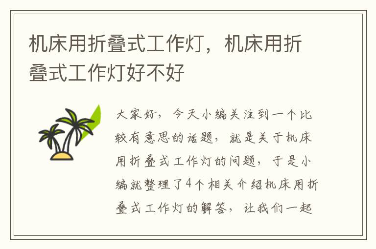 机床用折叠式工作灯,机床用折叠式工作灯好不好