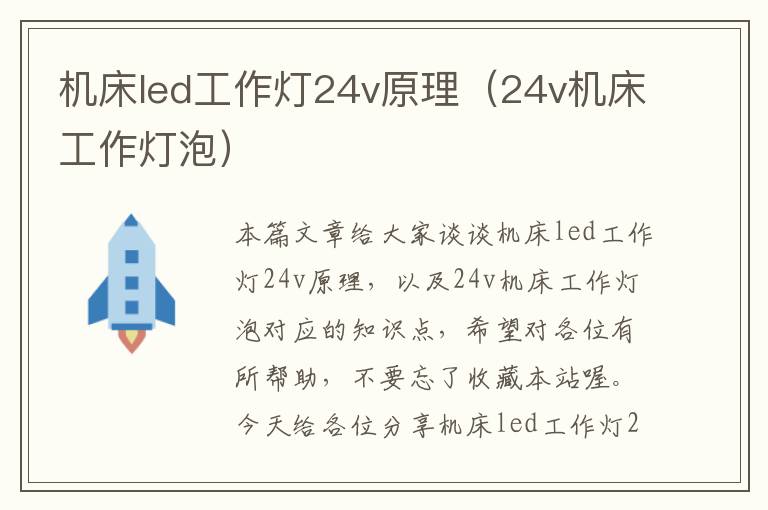 机床led工作灯24v原理(24v机床工作灯泡)