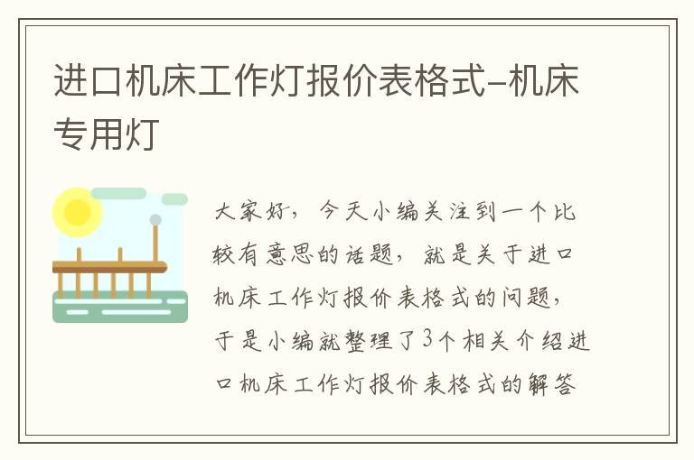 进口机床工作灯报价表格式-机床专用灯