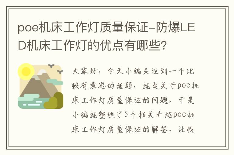 poe机床工作灯质量保证-防爆LED机床工作灯的优点有哪些?
