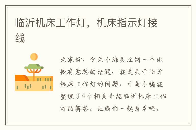 临沂机床工作灯，机床指示灯接线