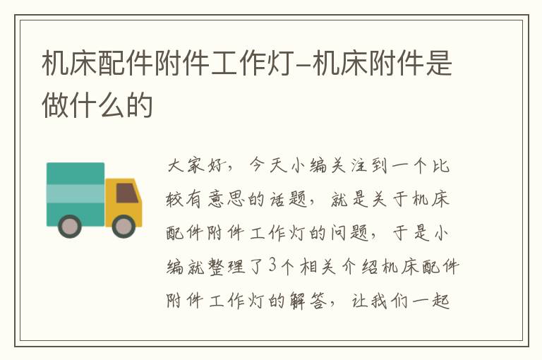 机床配件附件工作灯-机床附件是做什么的