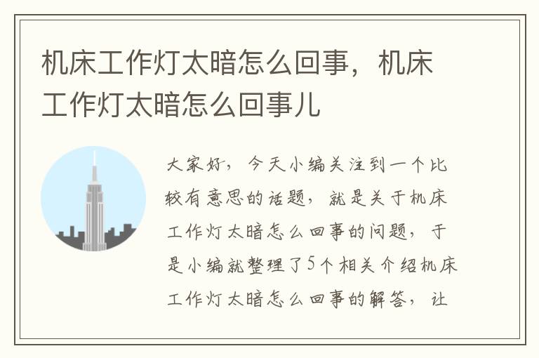 机床工作灯太暗怎么回事,机床工作灯太暗怎么回事儿