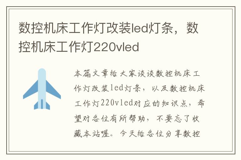 数控机床工作灯改装led灯条,数控机床工作灯220vled
